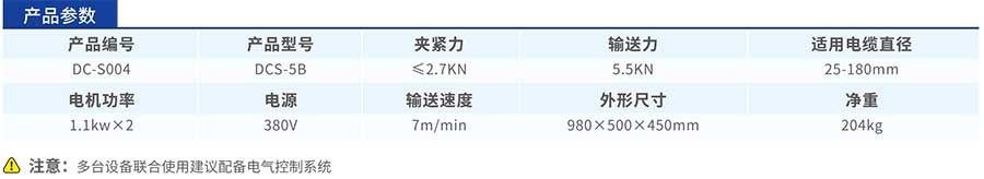 DCS-5B電纜輸送機(jī)參數(shù)